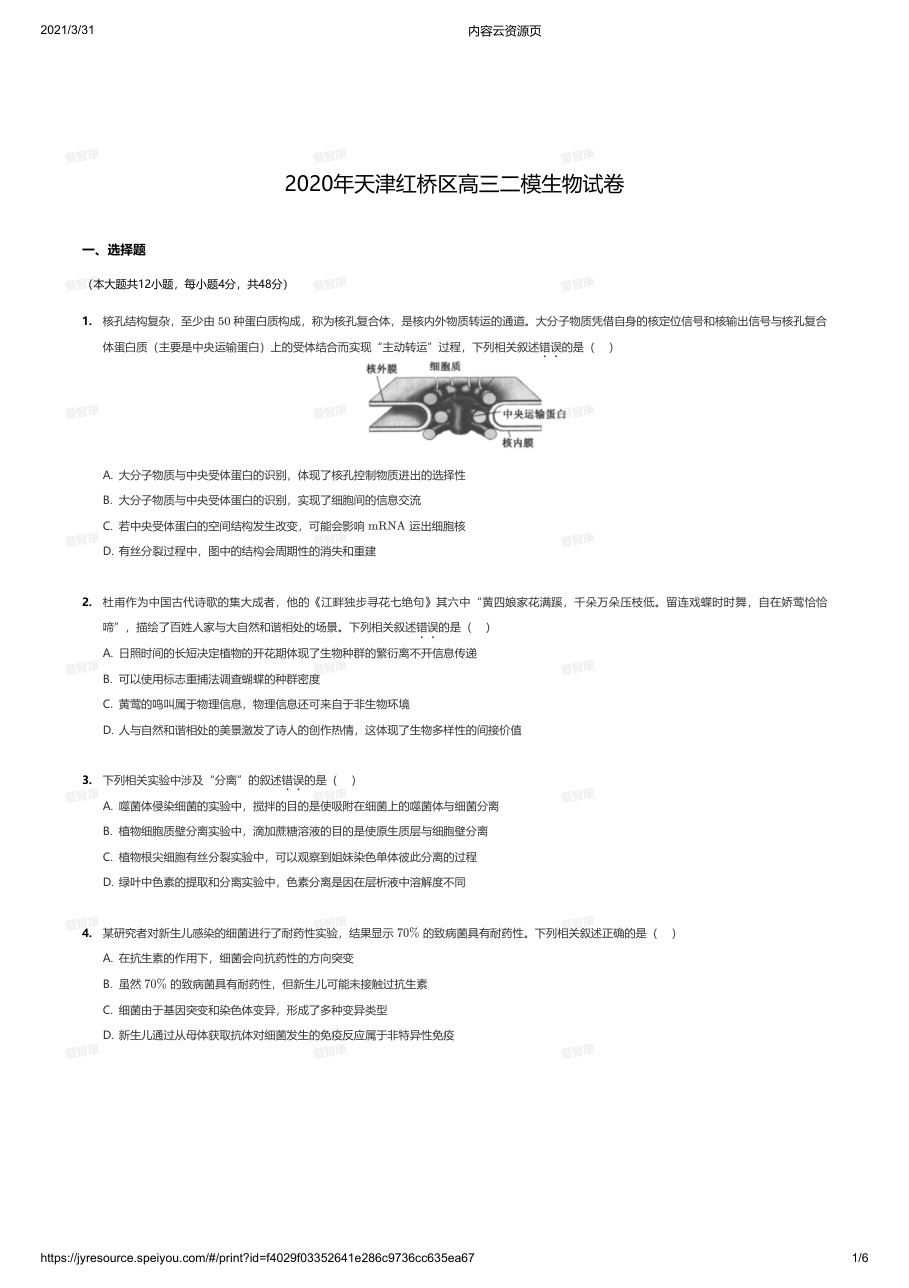 2020年天津红桥区高三二模生物试卷.pdf 第 1 页